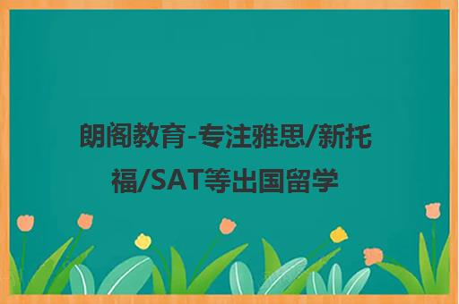 朗阁教育-专注雅思/新托福/SAT等出国留学英语考试培训