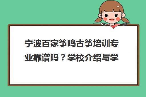 宁波百家筝鸣古筝培训专业靠谱吗？学校介绍与学员口碑全解析