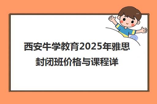 西安牛学教育2025年雅思封闭班价格与课程详情