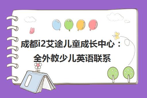 成都i2艾途儿童成长中心 全外教少儿英语联系方式与校区地址汇总