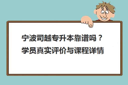 宁波司越专升本靠谱吗?学员真实评价与课程详情