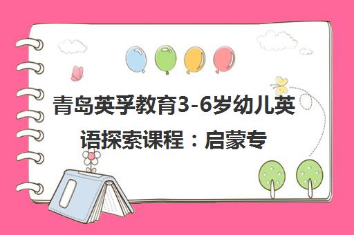 青岛英孚教育3-6岁幼儿英语探索课程 启蒙专业 入学不亏 青岛英孚教育3-6岁幼儿英语探索课程 启蒙专业 入学不亏
