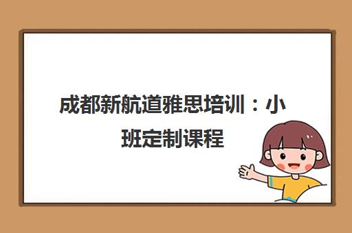 成都新航道雅思培训 小班定制课程 助你高效攻克雅思