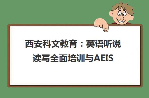 西安科文教育 英语听说读写全面培训与AEIS考试辅导