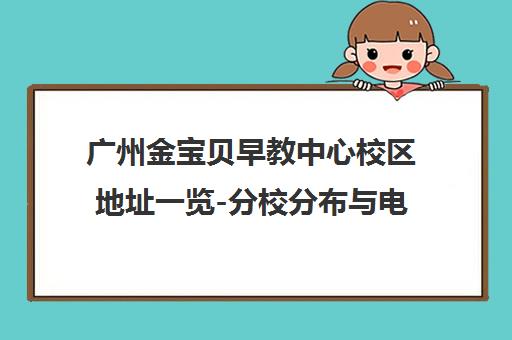 广州金宝贝早教中心校区地址一览-分校分布与电话查询