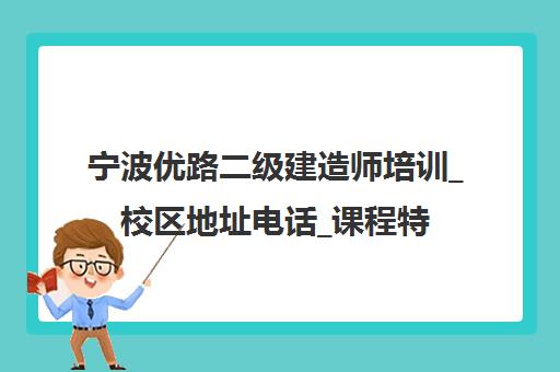 宁波优路二级建造师培训_校区地址电话_课程特色介绍 宁波优路二级建造师培训_校区地址电话_课程特色介绍