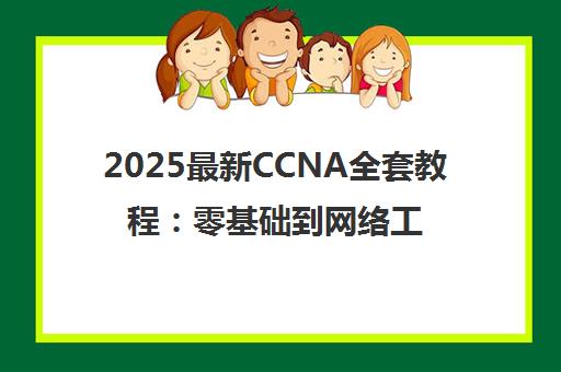2025最新CCNA全套教程：零基础到网络工程师实战精华