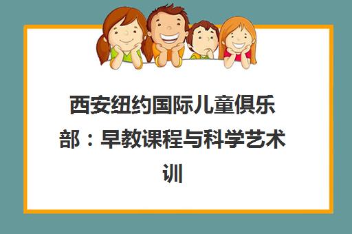 西安纽约国际儿童俱乐部 早教课程与科学艺术训练班特色介绍