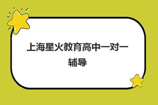 上海星火教育高中一对一辅导 个性化定制靶向解决学习难题
