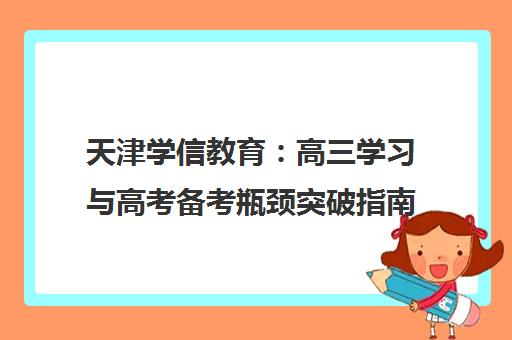 天津学信教育 高三学习与高考备考瓶颈突破指南