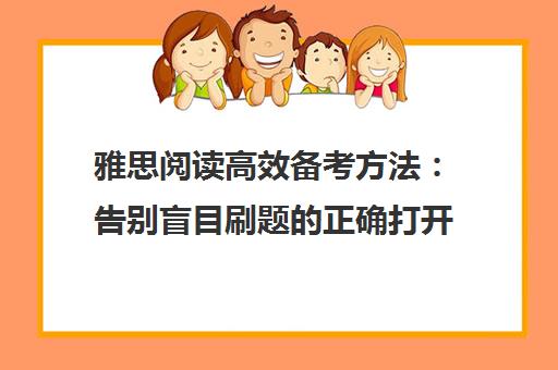 雅思阅读高效备考方法 告别盲目刷题的正确打开方式