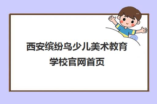 西安缤纷鸟少儿美术教育学校官网首页 - 联系方式与课程信息