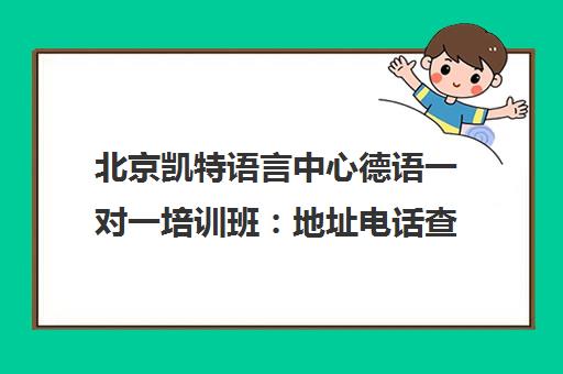 北京凯特语言中心德语一对一培训班 地址电话查询 北京凯特语言中心德语一对一培训班 地址电话查询