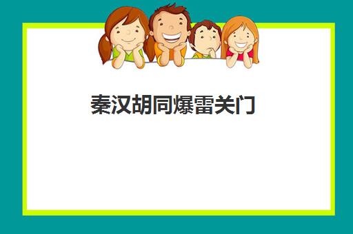 秦汉胡同爆雷关门 家长退费无门!预付费风险需警惕 秦汉胡同爆雷关门 家长退费无门!预付费风险需警惕