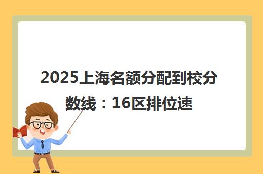 2025上海名额分配到校分数线 16区排位速查与2024对比