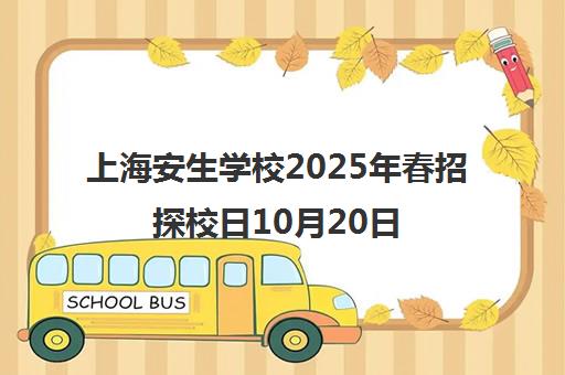 上海安生学校2025年春招探校日10月20日首场开启