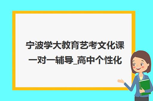 宁波学大教育艺考文化课一对一辅导_高中个性化辅导班 宁波学大教育艺考文化课一对一辅导_高中个性化辅导班