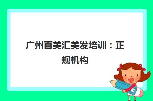 广州百美汇美发培训 正规机构 近30年教学 重实操