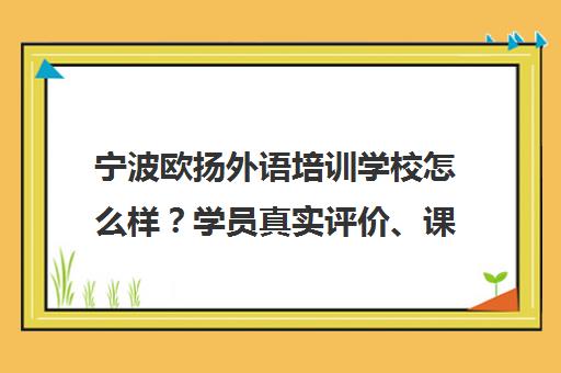 宁波欧扬外语培训学校怎么样？学员真实评价、课程价格及口碑全解析