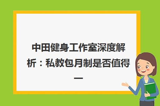中田健身工作室深度解析 私教包月制是否值得一试？