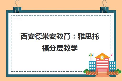 西安德米安教育 雅思托福分层教学 突破瓶颈直达高分