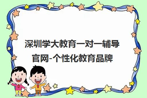 深圳学大教育一对一辅导官网-个性化教育品牌