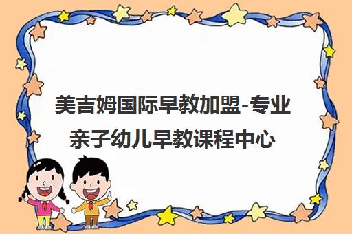 美吉姆国际早教加盟-专业亲子幼儿早教课程中心