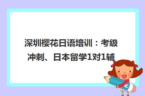 深圳樱花日语培训 考级冲刺、日本留学1对1辅导