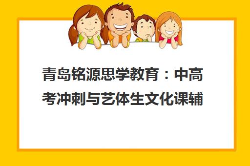 青岛铭源思学教育 中高考冲刺与艺体生文化课辅导专家 青岛铭源思学教育 中高考冲刺与艺体生文化课辅导专家