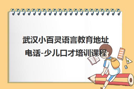 武汉小百灵语言教育地址电话-少儿口才培训课程校区详情 武汉小百灵语言教育地址电话-少儿口才培训课程校区详情