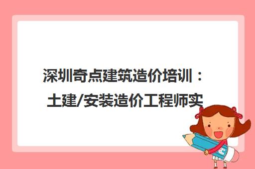 深圳奇点建筑造价培训 土建/安装造价工程师实战班