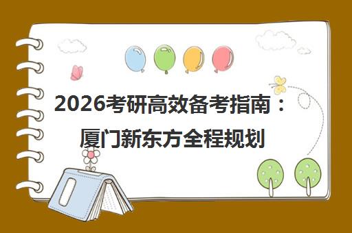 2026考研高效备考指南 厦门新东方全程规划突破公共课 2026考研高效备考指南 厦门新东方全程规划突破公共课