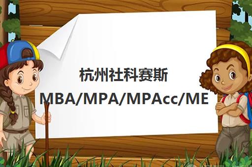 杭州社科赛斯MBA/MPA/MPAcc/MEM考研培训-专业硕士辅导机构
