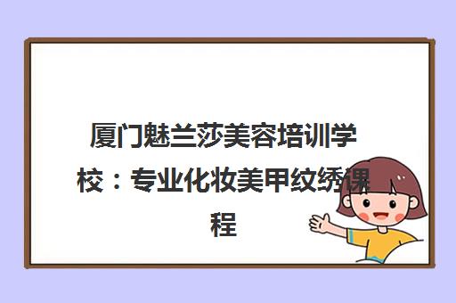 厦门魅兰莎美容培训学校 专业化妆美甲纹绣课程推荐