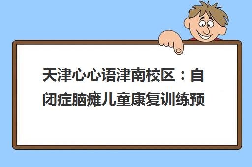 天津心心语津南校区 自闭症脑瘫儿童康复训练预约入口