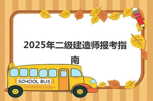 2025年二级建造师报考指南 - 学天教育助你高效备考 2025年二级建造师报考指南 - 学天教育助你高效备考