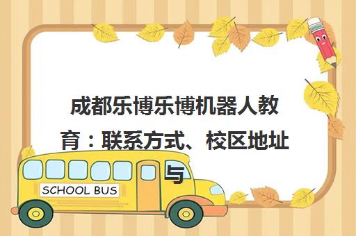 成都乐博乐博机器人教育 联系方式、校区地址与课程详情