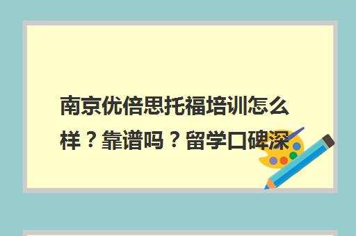 南京优倍思托福培训怎么样？靠谱吗？留学口碑深度解析