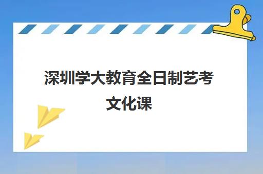 深圳学大教育全日制艺考文化课 封闭集训助力冲刺提分