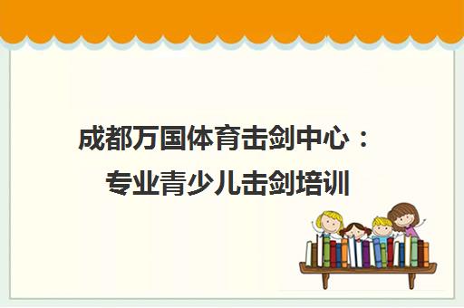 成都万国体育击剑中心 专业青少儿击剑培训 定制课程塑造自信品格
