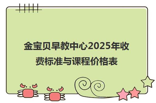 金宝贝早教中心2025年收费标准与课程价格表