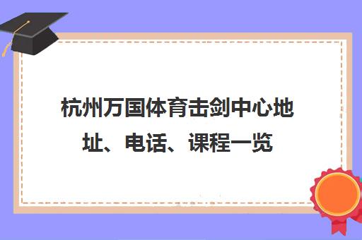 杭州万国体育击剑中心地址、电话、课程一览 杭州万国体育击剑中心地址、电话、课程一览