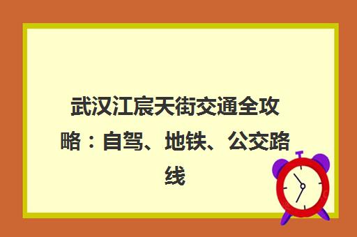 武汉江宸天街交通全攻略 自驾、地铁、公交路线详解 武汉江宸天街交通全攻略 自驾、地铁、公交路线详解