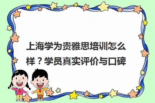 上海学为贵雅思培训怎么样？学员真实评价与口碑全解析