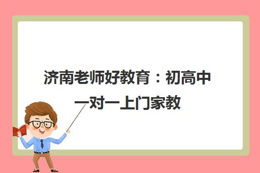 济南老师好教育 初高中一对一上门家教 量身定制辅导课程