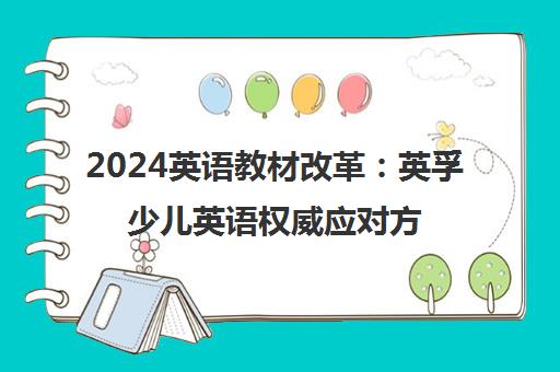 2024英语教材改革 英孚少儿英语权威应对方案出炉
