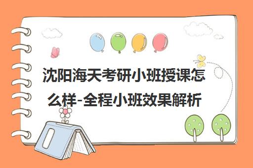 沈阳海天考研小班授课怎么样-全程小班效果解析