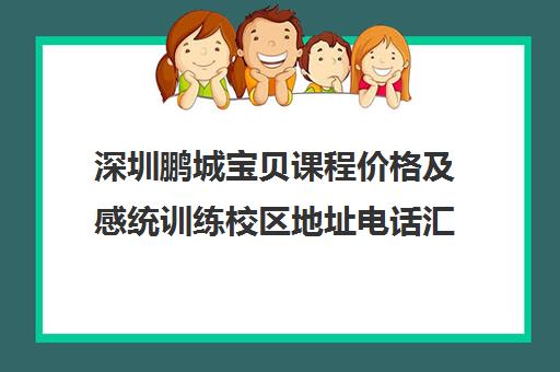 深圳鹏城宝贝课程价格及感统训练校区地址电话汇总
