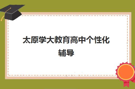 太原学大教育高中个性化辅导 师资强效果好评多