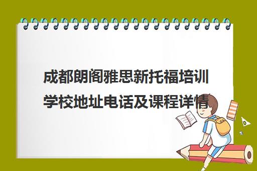 成都朗阁雅思新托福培训学校地址电话及课程详情